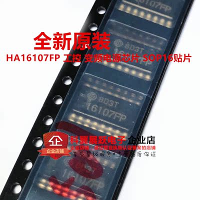 全新进口原装 16107FP HA16107FP 工控 变频电源芯片 SOP16贴片