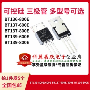 800E BT139 600E BT137 800E可控硅TO220 BT136 5个