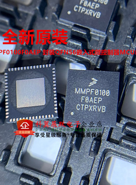 全新原装 MMPF0100F0AEP 封装QFN56嵌入式微控制器MCU单片机芯片