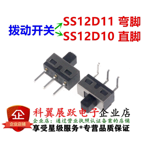 大电流拨动开关 SS12D11 SS12D10 1P2T 3脚2档 弯脚/直脚 柄高5mm