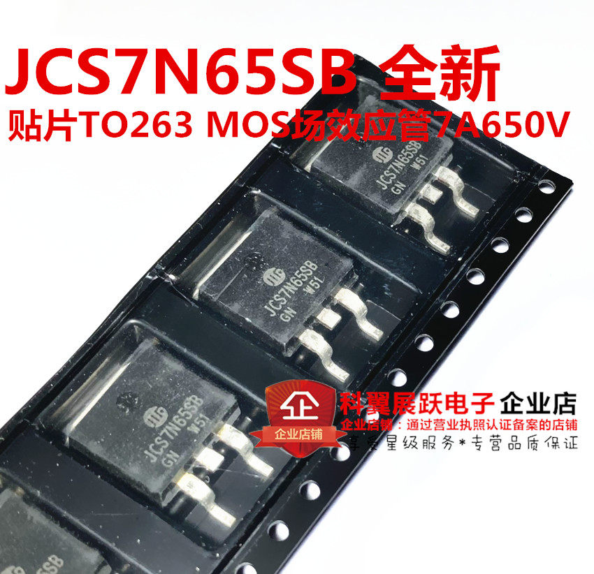 全新原装 JCS7N65SB CS7N65 7A650V TO-263贴片MOS场效应管