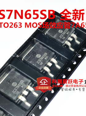 全新原装 JCS7N65SB CS7N65 7A650V TO-263 贴片MOS场效应管