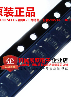 原装进口 MBR120ESFT1G 丝印L2E 肖特基二极管20V/1A SOD-123FL