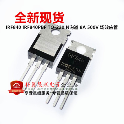 全新国产  IRF840 IRF840PBF TO-220 N沟道 8A 500V 场效应管