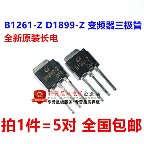 全新原装 B1261 D1899 B1261Z D1899Z 变频器配对管 直插TO-251