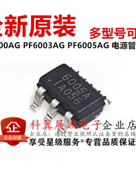 全新原装 PF6005AG 6005A 贴片6脚 PF6000A PF6003A 电源管理芯片