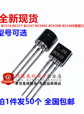 直插三极管BC549 BC516 BC517 BC547 BC560C BC639B BC548B TO-92