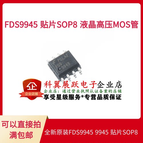 全新原装FDS9945 9945 贴片SOP8 液晶高压MOS管 FDS9945N 9945N