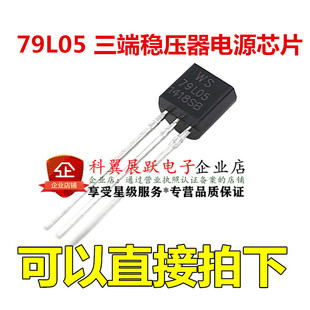 直插 79L05 WS79L05 三端稳压器 5V 稳压管 电源芯片TO-92 1K=90