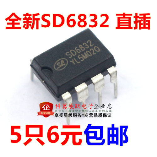 全新正品 SD6832 直插DIP8 电源管理芯片IC 集成块（5只6元）