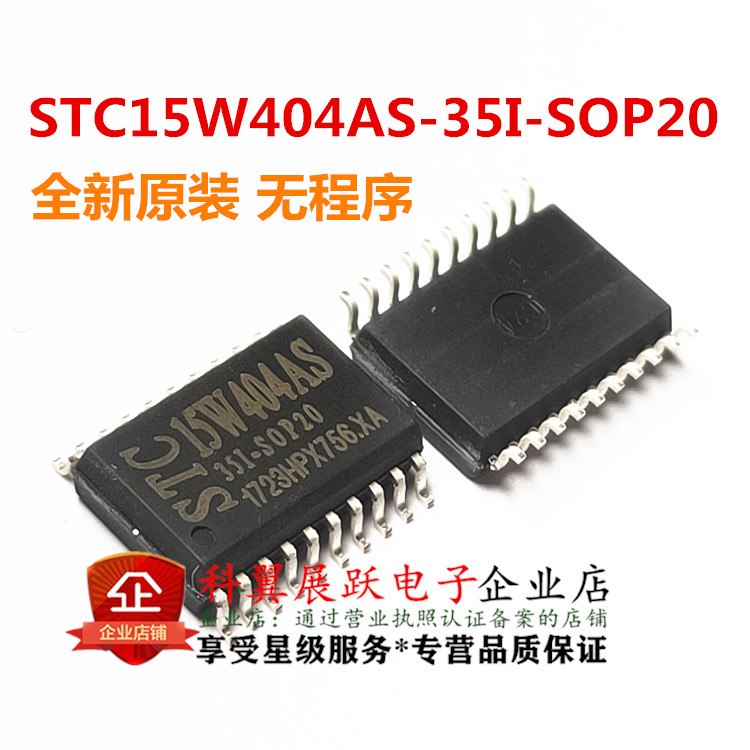 全新原装 STC15W404AS-35I-SOP20 主营宏晶STC单片机