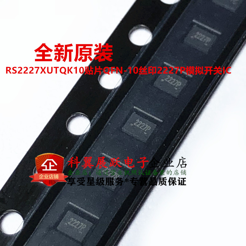 RS2227芯片RS2227XUTQK10贴片QFN-10丝印2227P模拟开关IC原装正品 电子元器件市场 芯片 原图主图