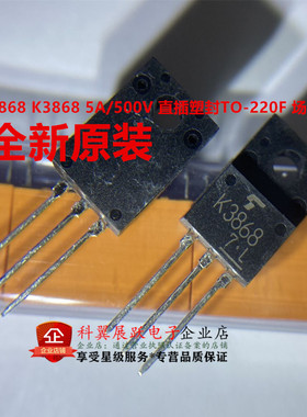 K3868 2SK3868 全新原装进口 场效应管 5A500V TO-220F塑封三极管