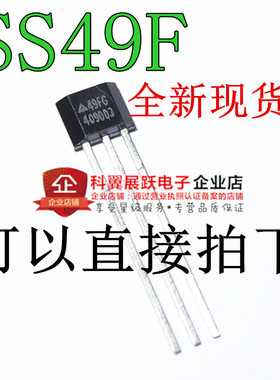 霍尔元件SS49F 模拟传感器霍尔印字49F 直插TO92封装