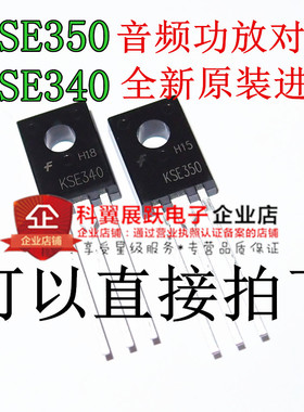【全新原装】KSE350 KSE340 340 350 音频功放对管 1对价格