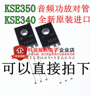 【全新原装】KSE350 KSE340 340 350 音频功放对管 1对价格