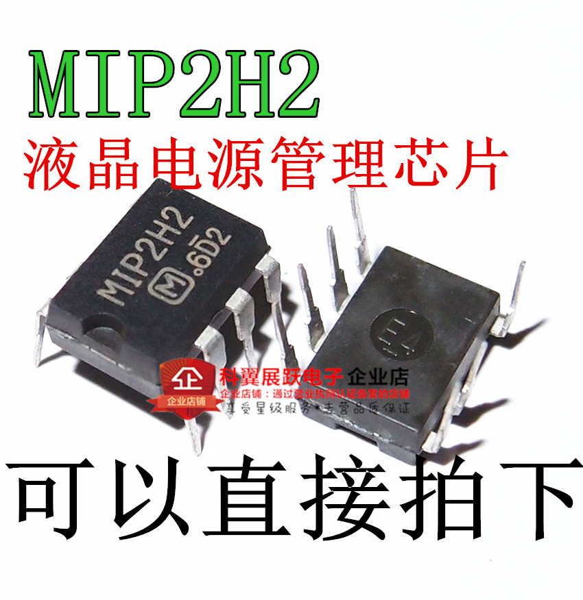 MIP2H2 2H2 液晶电源常用管理芯片 直插DIP-7脚 现货 直接拍下