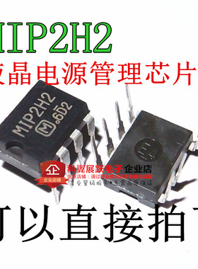 MIP2H2 2H2 液晶电源常用管理芯片 直插DIP-7脚 现货 直接拍下