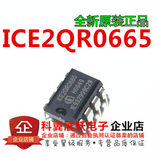 0665  ICE2QR0665 1CE2QRO665液晶电源芯片 直插DIP-8  全新原装