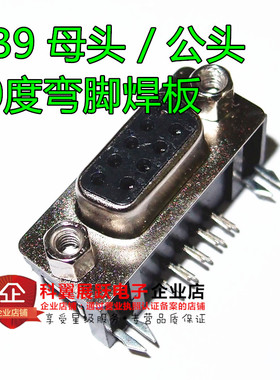 DB9 母头 / 公头 90度弯脚焊板 DB9串口母座 9针 RS232插座 黑色