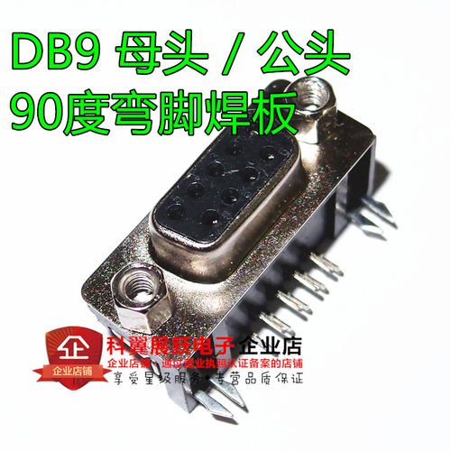 DB9 母头 / 公头 90度弯脚焊板 DB9串口母座 9针 RS232插座 黑色