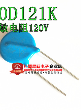 全新20D121K 压敏电阻120V 20D121 直插蓝色 可以直接拍下