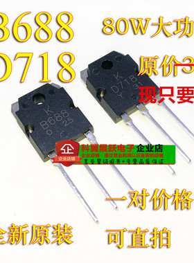 2SB688 2SD718 B688 D718全新 音频功放对管 一对3元 直拍