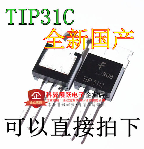 TIP31C TO-220 NPN功率三极管3A/100V TIP31 全新现货 可以直接拍