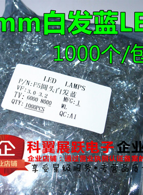 5mm蓝灯蓝色兰光 F5高亮发光二极管 直插圆头白发蓝 LED 1K=21元