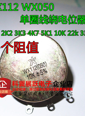 WX112 WX050单圈线绕电位器 1K 2K2 3K3 4K7 5K1 10K 22k 33K 47k