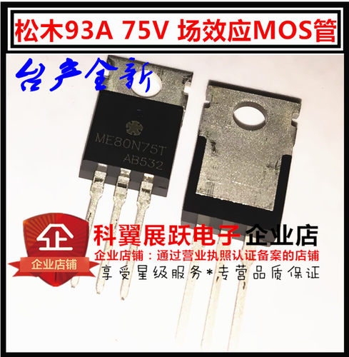 ME80N75T 全新原装正品 松木 直插TO-220 N沟 75V93A 场效应MOS管