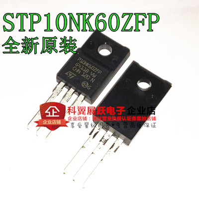 全新原装进口 STP10NK60ZFP 效应管MOS管 P10NK60ZFP 直插TO-220