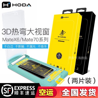 hoda热弯3D曲面华为MateX6钢化膜