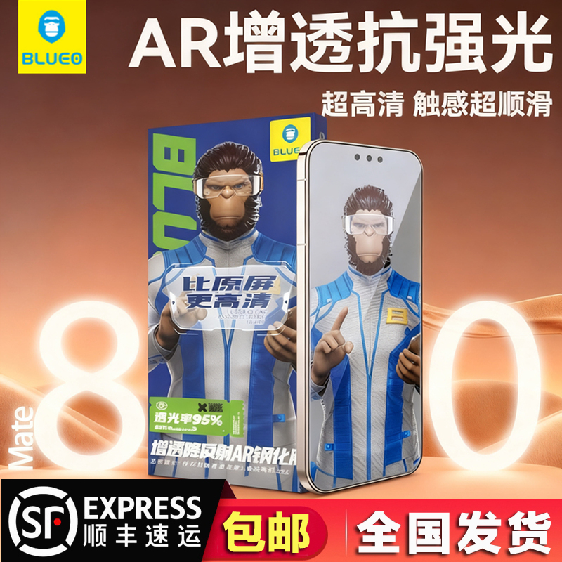 BLUEO蓝猩AR增透降反射适用华为Mate80/80Pro/80ProMax/mate70高清AR增透钢化膜手机膜