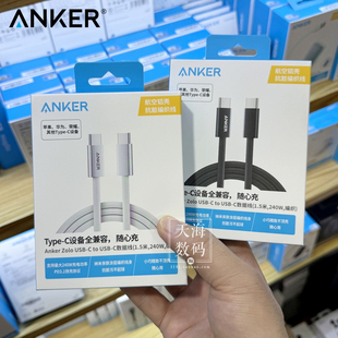 Anker安克Zolo双C口数据线240W快充线1.5米手机平板笔记本PD充电线编织线充电数据线苹果华为安卓通用