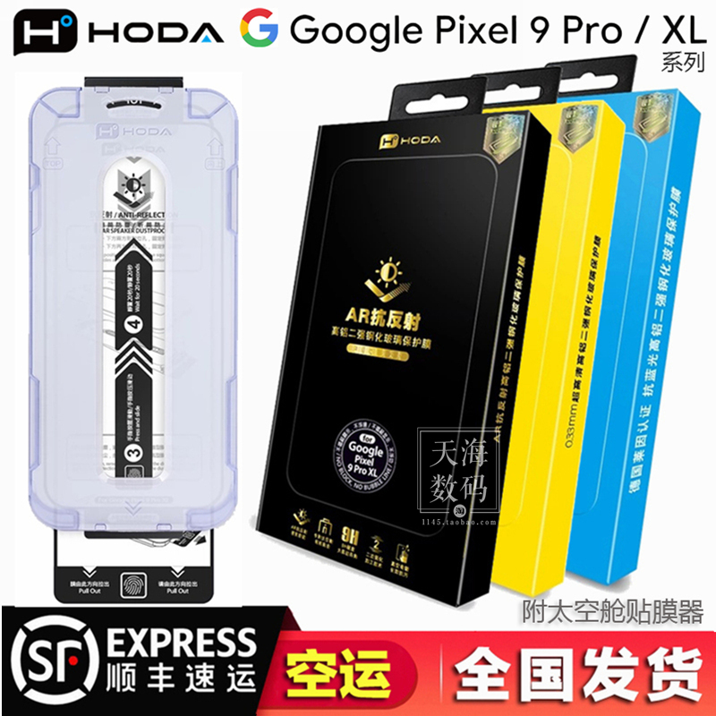hodaGooglePixel9高清钢化膜