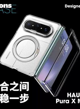 wlons维洛仕尊透透明支架款适用华为PuraXMax折叠屏中轴保护壳磁吸puraxmax典藏版前框两件套透明手机壳