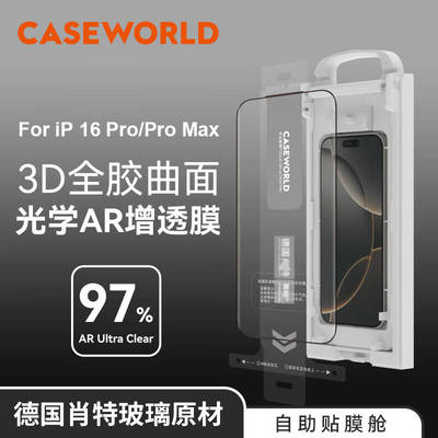 CASEWORLD壳膜空间肖特玻璃AR增透高清适用苹果17promax贴膜仓超薄0.15mm3D热弯全胶17Pro曲面膜全覆盖钢化膜