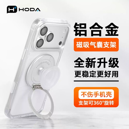 hoda磁吸简约手机支架