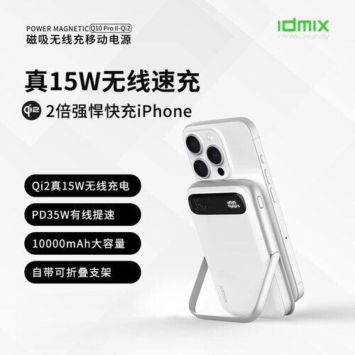 idmix大麦Q10ProII-Qi2自带线35W无线15W充电宝支架磁吸Qi2充电宝