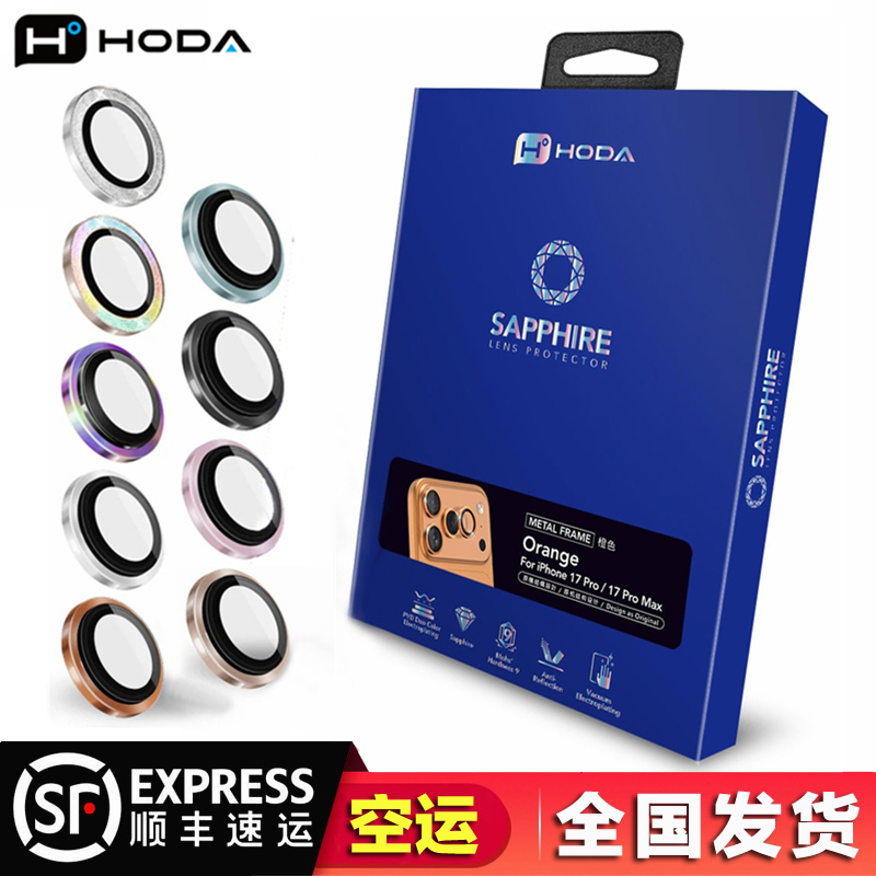 台湾hoda/好贴蓝宝石防刮镜头膜