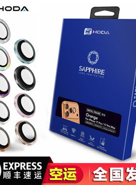 台湾hoda好贴蓝宝石镜头膜适用于17ProMax/17Pro/16ProMax/15ProMax苹果iphone17air防刮耐磨摄像头保护贴