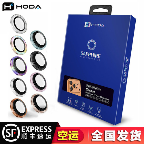 台湾hoda好贴蓝宝石镜头膜适用于17ProMax/17Pro/16ProMax/15ProMax苹果iphone17air防刮耐磨摄像头保护贴