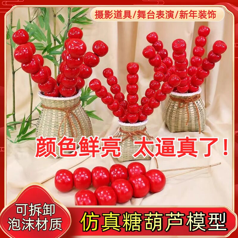 仿真糖葫芦道具假冰糖葫芦水果模型舞蹈舞台展示幼儿园玩具创意