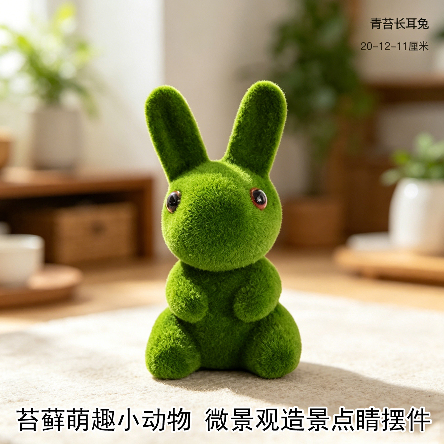 森林主题苔藓兔子摆件婚庆迎宾