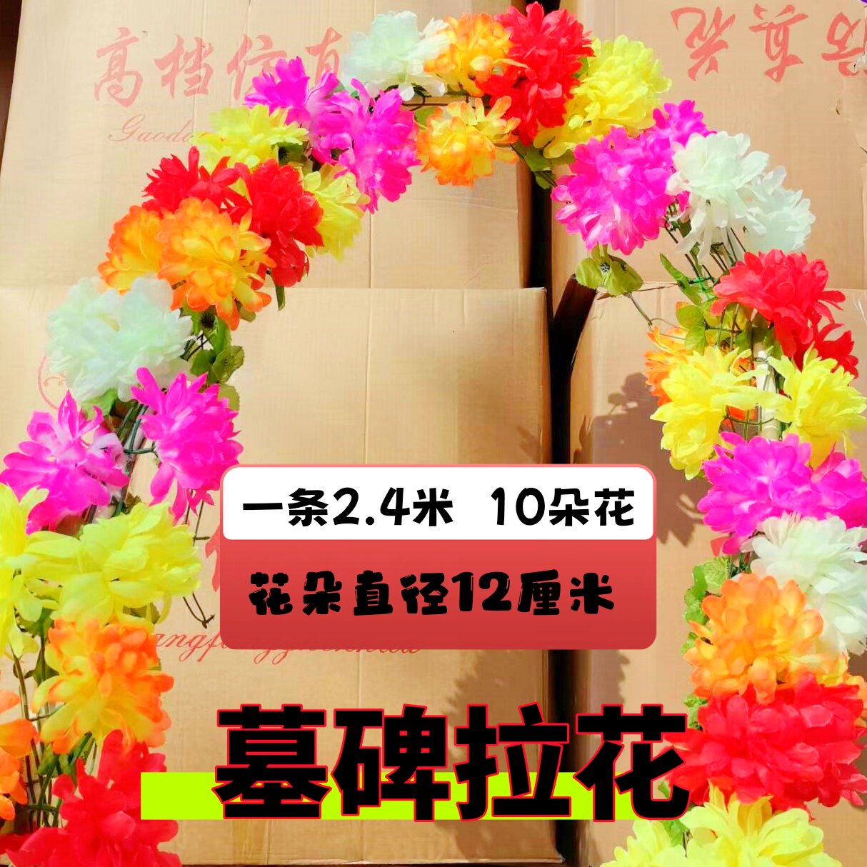 仿真花菊花墓地墓碑扫墓祭祀上坟装饰清明花假花藤条塑料拉花祭奠