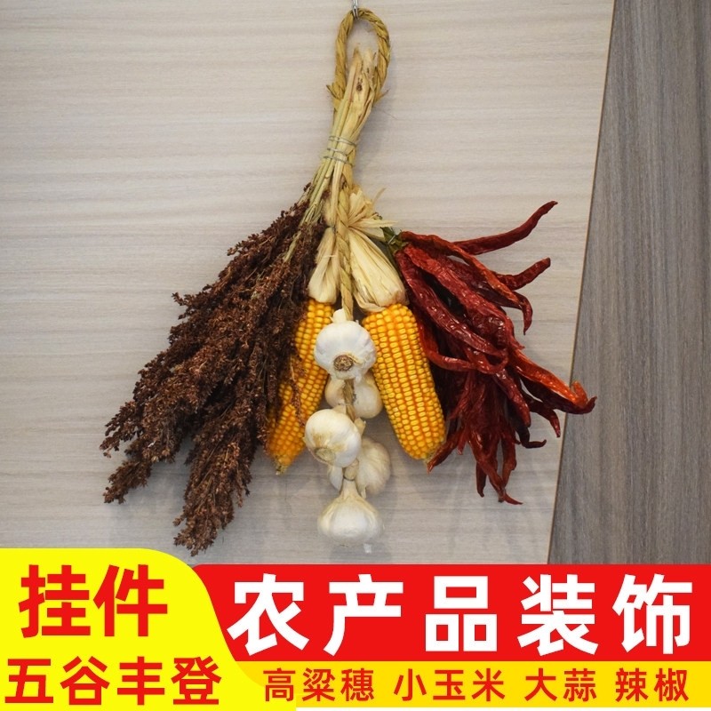 农家乐装饰五谷杂粮玉米串挂件麦穗大蒜串装饰道具五谷丰登道具
