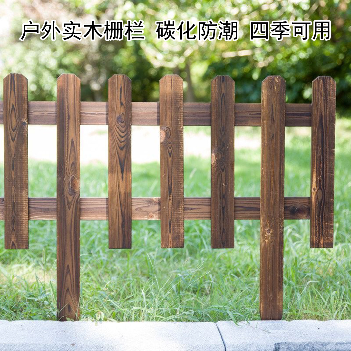户外防腐碳化实木栅栏隔断