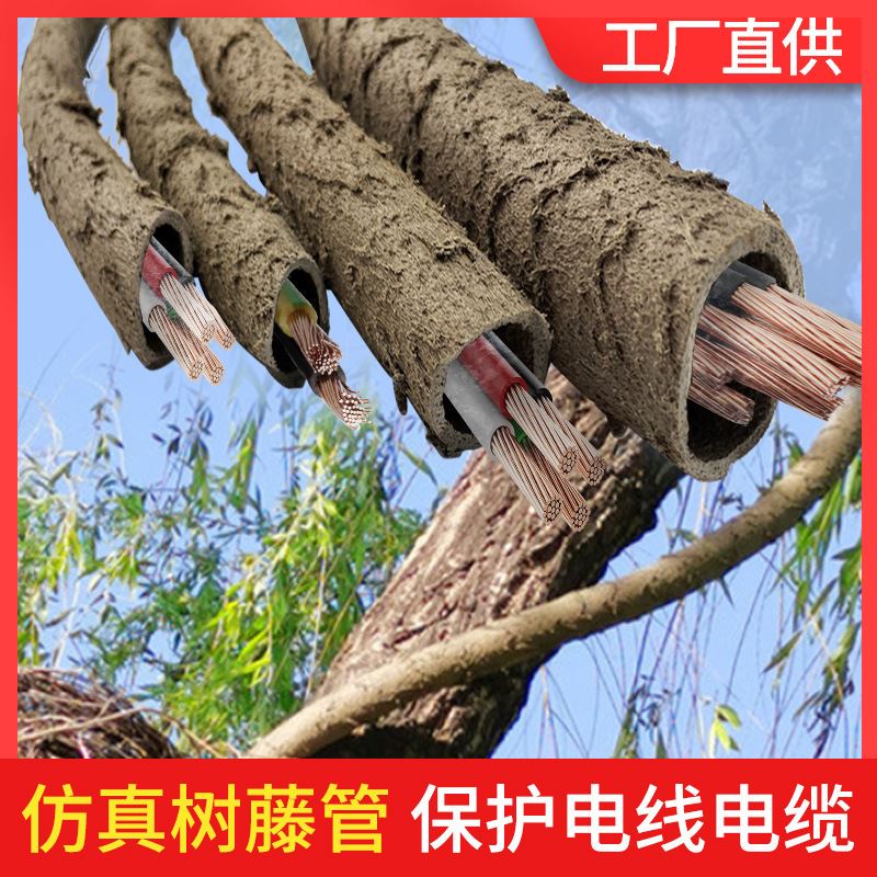 仿真树藤园林装饰空心软管户外电线导线管阻燃抗老化树木穿线管