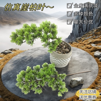 仿真植物崖柏叶 人造塑料仿真松枝 新中式迎客松崖柏枝景观装饰